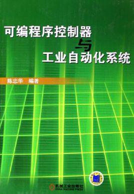 可编程序控制器与工业自动化系统